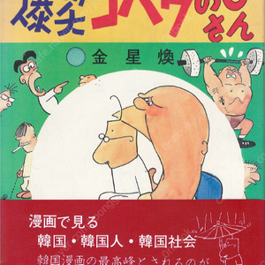 日本語版 爆笑コバウおじさん( 폭소 고바우 영감 ) <초판> 일본어판 김성환 동아일본 연재