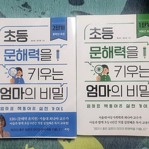 문해력을 키우는 엄마의 비밀 1권 2권