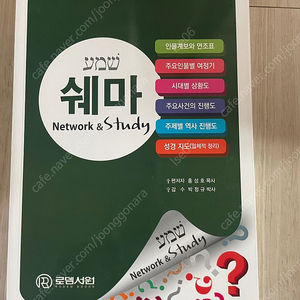 로뎀나무 쉐마 책 팝니다(무료배송)