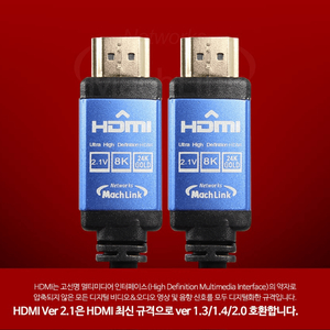 HDMI 2.1 8K 케이블 (마하링크)