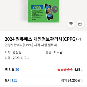 2024 원큐패스 개인정보관리사(CPPG) 새책