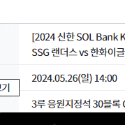 5/26일(일) 랜더스필드 SSG랜더스 vs 한화이글스 3루 응원지정석 1인 정가에 양도