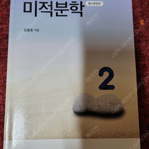 김홍종 미적분학 2 (제3개정판 2023년2월10일) (미분적분학) (서울대학교 출판문화원)