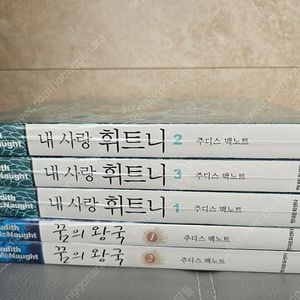 [로맨스소설] 주디스 맥노트 / 내사랑 휘트니 + 꿈의 왕국