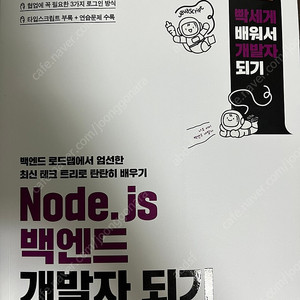 Node.js 백엔드 개발자 되기