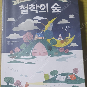 철학의숲 팝니다