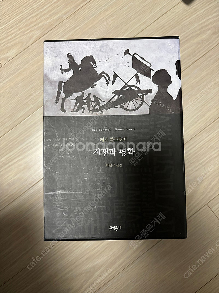 전쟁과 평화(톨스토이) 1-4권 양장본 새상품 4.5만...--2
