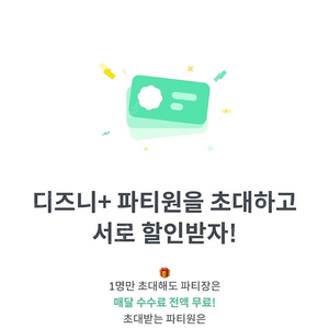 디즈니플러스 공유