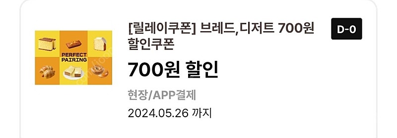 이디야 디저트, 브레드 700원 할인쿠폰 - 200웨