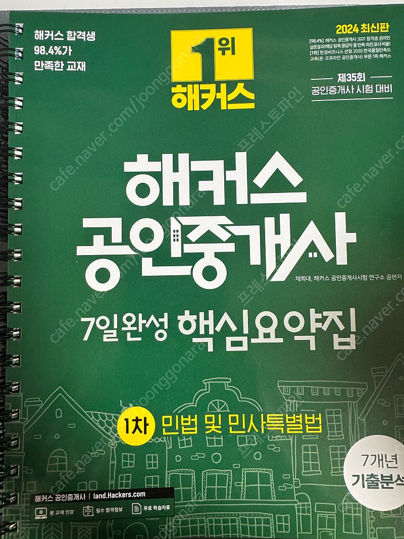 2024최신판 해커스공인중개사 출제예상문제집 +7일완성핵심요약집 1차2차