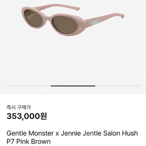 젠틀몬스터 제니 허쉬 핑크 판매