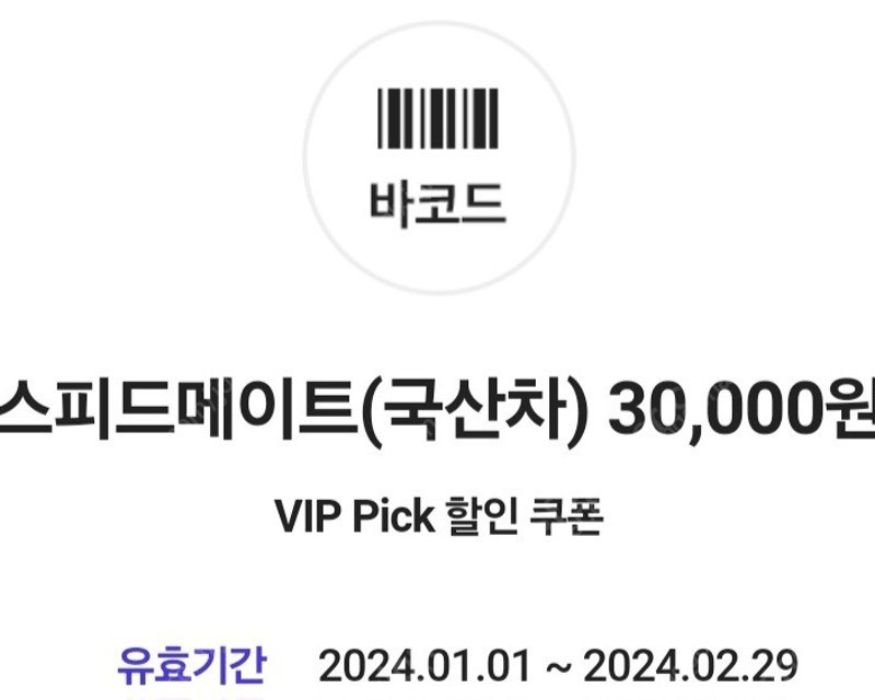 SK PICK 스피드메이트(국산차) 30,000원 할인 쿠폰