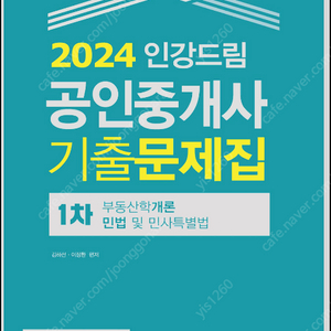 2024 공인중개사 수험서 5권세트