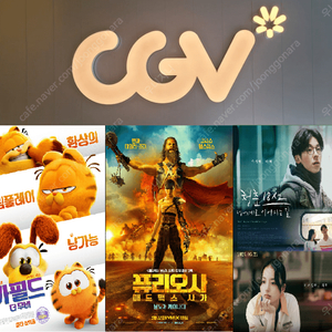 CGV 퓨리오사-매드맥스(8500원)/청춘18X2(6000원)/가필드(6000원)/청소년500원할인