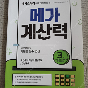 메가스터디 메가 계산력 초등2학년-3 덧셈뺄셈,곱셈구구