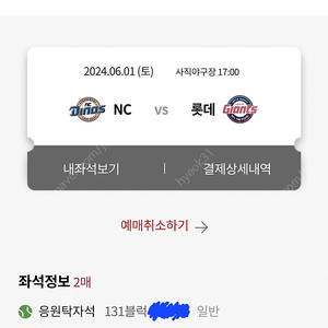 6월1일 롯데 NC 응원탁자 2연석