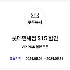 SKT vip 롯데면세점 15불 할인권