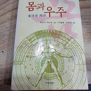 몸과 우주 (동양과 서양 ) 유아사 야스오 지음..이정배. 이한영 옮김)지식산업사.