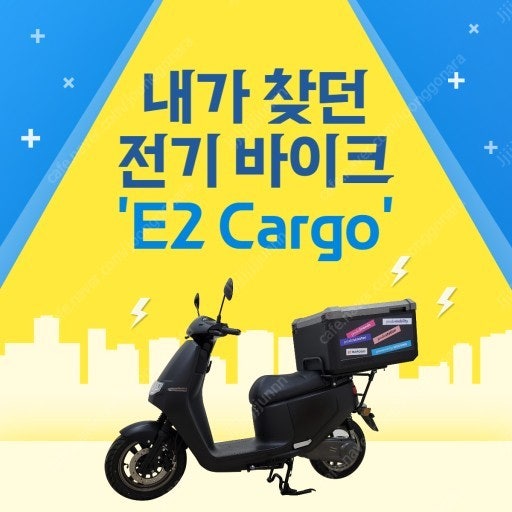 전기스쿠터 E2 Cargo (신차) 팝니다! 159만원