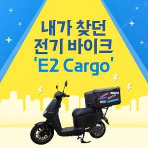 전기스쿠터 E2 Cargo (신차) 팝니다! 159만원