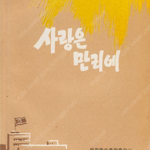 < 북한출판도서 > 사랑은 만리에 – 총련결성 40돐 기념문학작품집 서정시 가사 예술 산문 단편소설