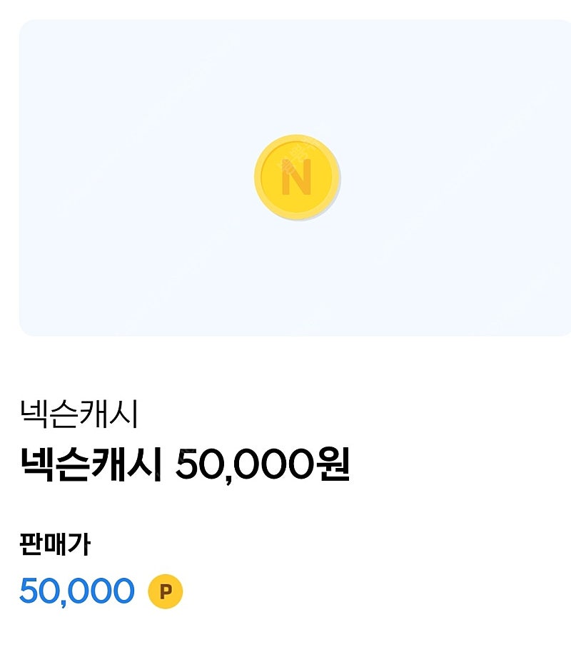 넥슨 캐시 5만원권 (44,000)