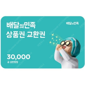 배민 배달의민족 3만원권 2.8에 팔아요