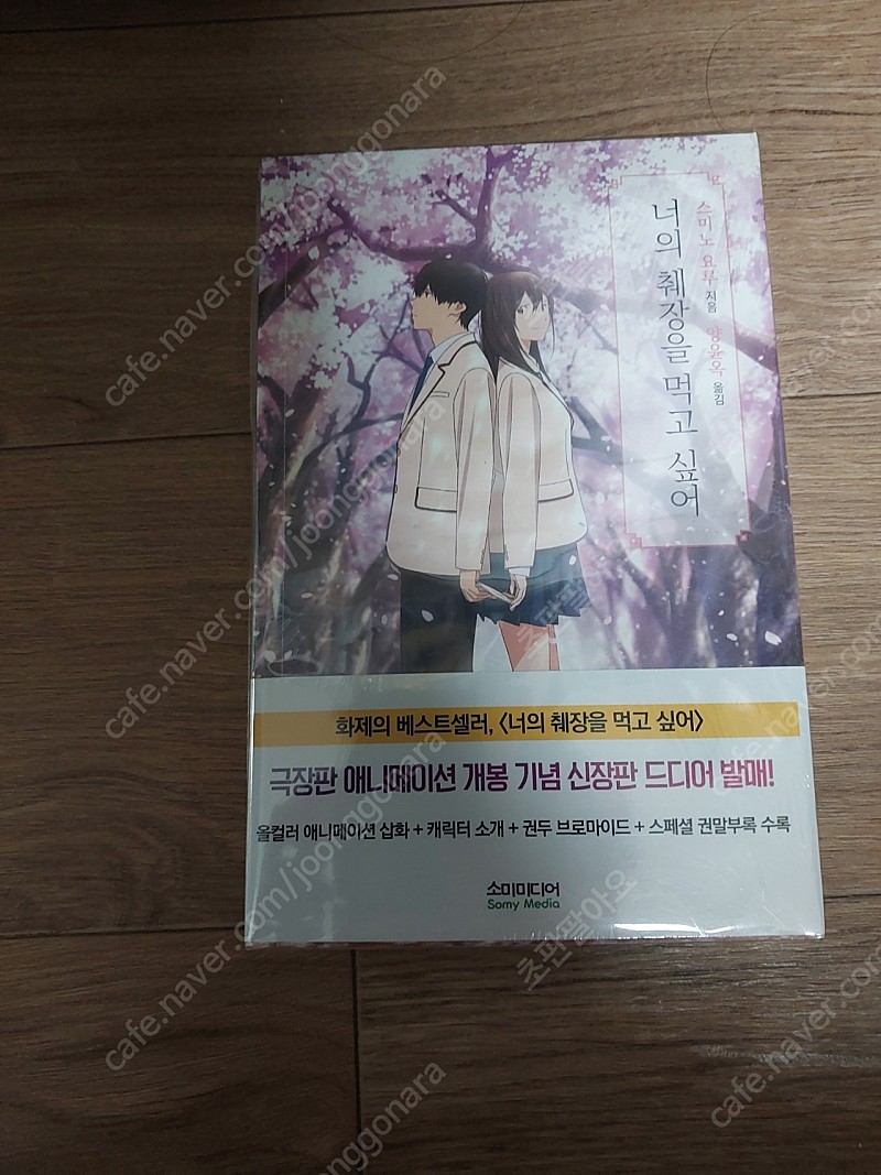 너의 췌장을 먹고 싶어 신장판(띠지) 소장용 팝니다.