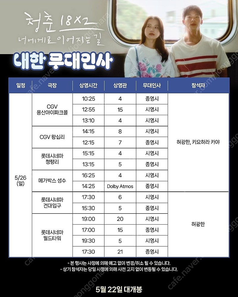 5/26일 청춘 18×2 너에게로 이어지는 길 허광한 내한 무대인사 양도합니다.