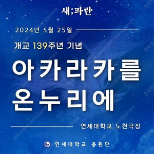 연세대 축제 아카라카 계단석 남1여1