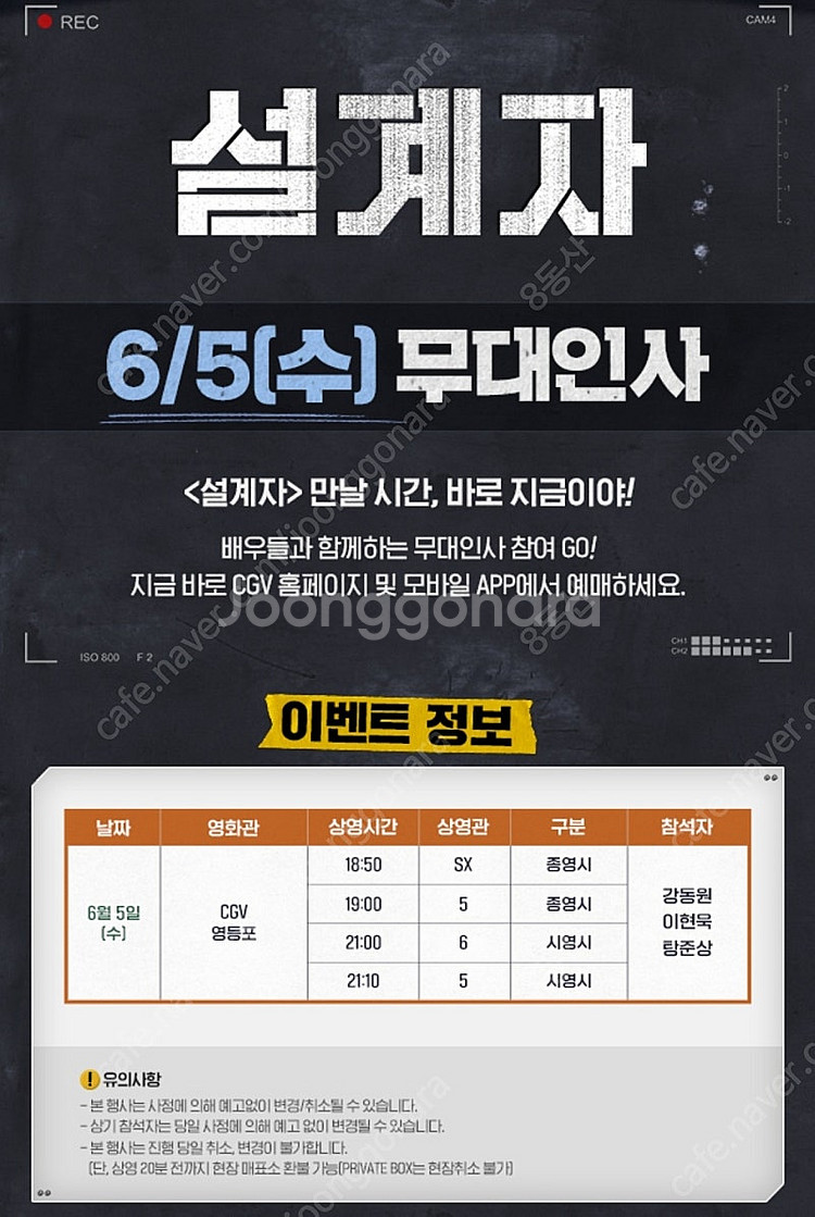 6/5(수) 영등포CGV 설계자(강동원) 무대인사 중블...--0