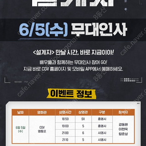 6/5(수) 영등포CGV 설계자(강동원) 무대인사 중블 명당 양도