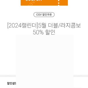 cgv 더블/라지콤보 50프로 할인권