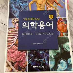 의학용어 그림과 마인드맵 의학용어