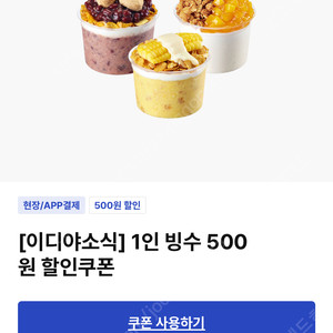 이디야 빙수 500원 할인쿠폰