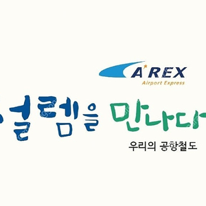 공항철도(AREX) 직통열차 티켓 판매