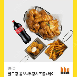 BHC 골드킹 콤보+뿌링치즈볼+케이준프라이+콜라1.25L 기프티콘