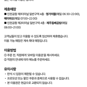 인천공항 내 지정식당 16000원 이용권(메이하오,명가의뜰,제주돔배곰탕)