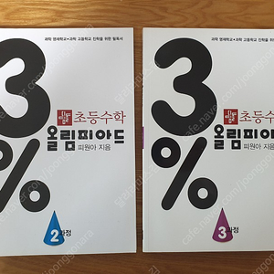 초등수학 3% 올림피아드 2과정, 3과정