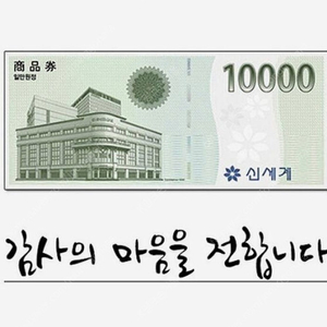 오늘까지인 신세계백화점/이마트 신세계상품권 10000원