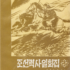 < 북한출판도서 > 조선력사일화집 2 김정설 사육신 생육신 기건 남이 서경덕 신사임당 이황 임제 허난설헌 이이 조헌 송상현 김덕령 이순신 권율