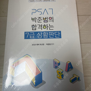 박준범 상황판단 7급 피셋 PSAT