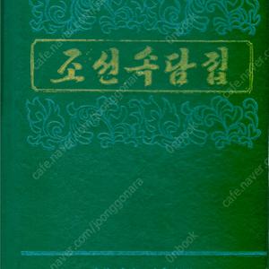 < 북한출판도서 > 조선속담집 <초판> 북한도서 심사 정순기, 최완호. 편성 박옥선, 교정 정조일, 장정 최용환