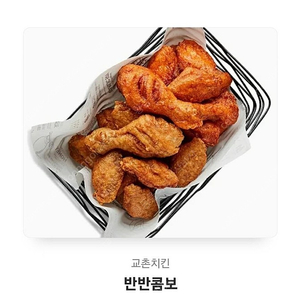 교촌치킨 ( 허니콤보, 반반콤보, 레드콤보, 반반 오리지날 ,허니순살, 레드순살)