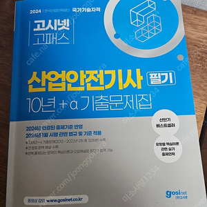 고시넷 산업안전기사 필기 10년 기출문제집