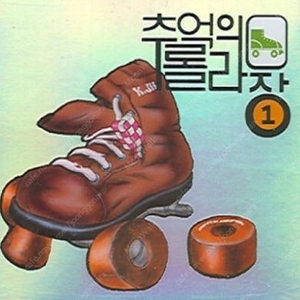 추억의 롤라장 cd 구합니다