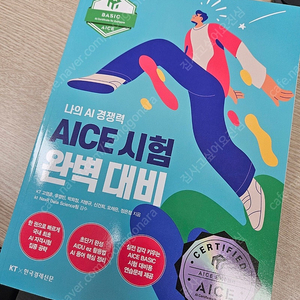 AICE 시험 완벽 대비(한국경제신문) 완전새책