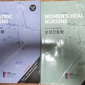 한국간호과학회 간호사 국가고시 대비 문제집(성인 기본 모성 아동)