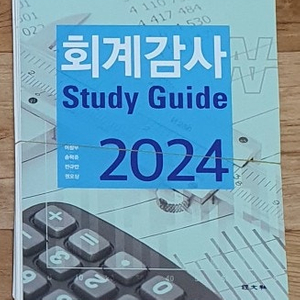 [제단본 새책] 회계감사 스터디가이드(스가)