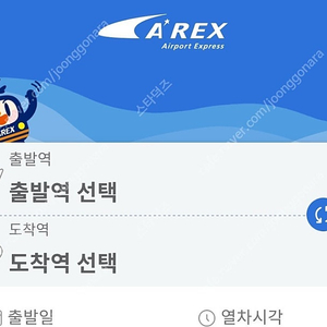 [판매] 서울역 인천공항 AREX 공항 직통열차 4,500원
